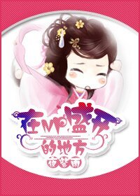 在那NP盛开的地方/在那美男盛开的地方
