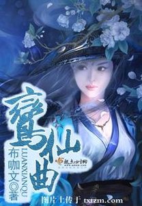 鸞仙曲