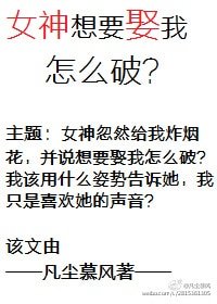 女神想要娶我怎麼破?