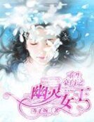 重生豪门之幽灵女王