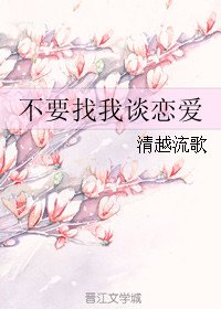 不要找我谈恋爱