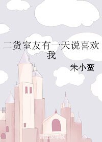 二货室友有一天说喜欢我