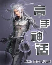 高手神话