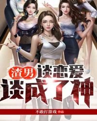 渣男:談戀愛談成了神