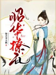 昭華撩亂
