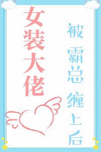 女装大佬被霸总缠上后