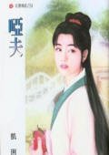 啞夫