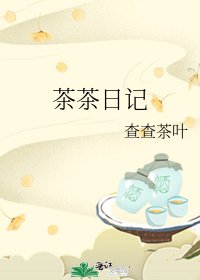 茶茶日記