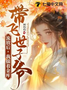 流放後,我揣著金庫帶飛世子爺