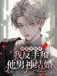 綠茶來挑釁,我反手和他男神結婚