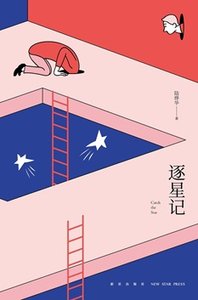 逐星记(出书版)
