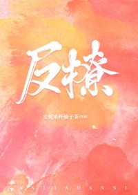 反撩[電競]