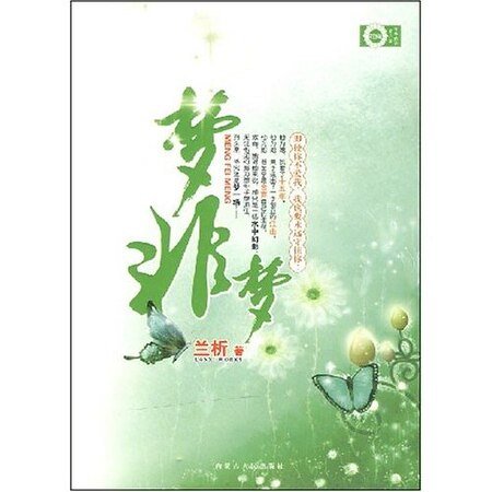 沒了你 沒了愛：夢非夢