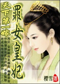 天下第一嫁：罪女皇妃