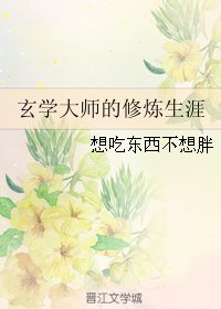 玄学大师的修炼生涯