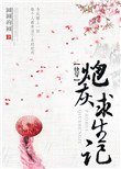 （快穿）炮灰求生記