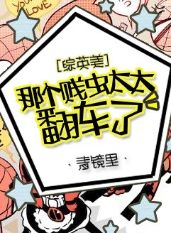 （綜英美同人）[綜英美]那個賤蟲太太翻車了