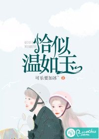 恰似溫如玉