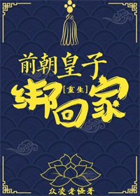 前朝皇子綁回家（重生）