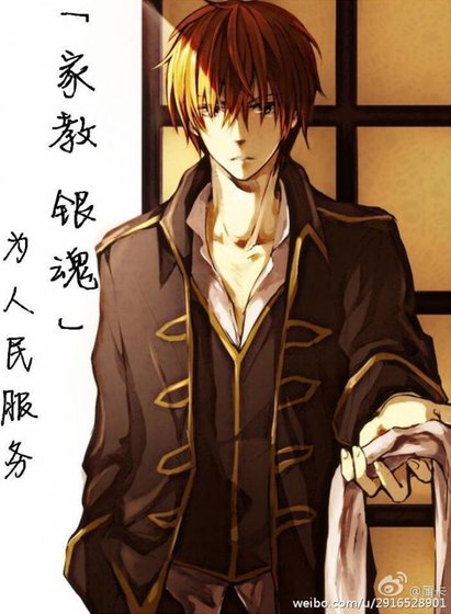 （BL/綜漫同人）[銀魂+家教]為人民服務！