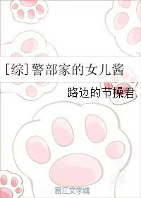 （BG/综漫同人）[综]警部家的女儿酱